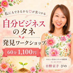 5484 自分ビジネスのタネ発見ワークショップ