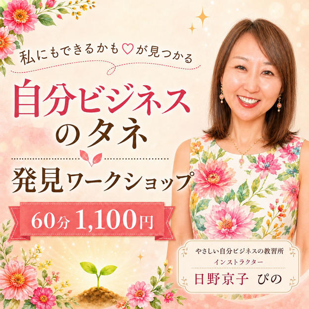 5484 自分ビジネスのタネ発見ワークショップ