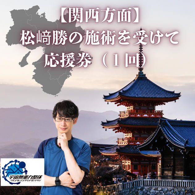 【関西方面】 松﨑勝の施術を受けて 応援券（１回）