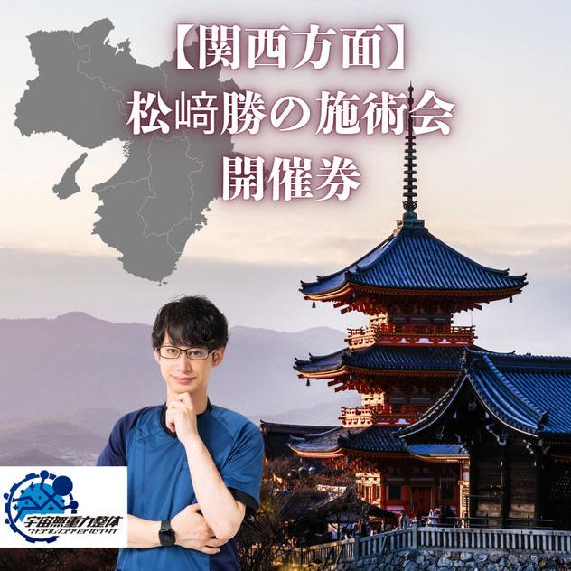 【関西方面】 松﨑勝の施術会 開催券