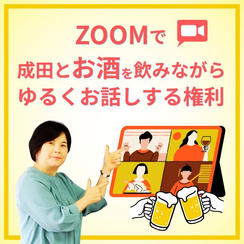 ズームで成田とお酒を飲みながらゆるくお話しする権利