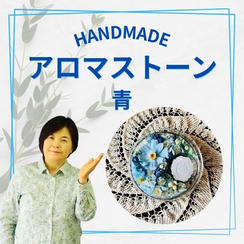 アロマストーン青