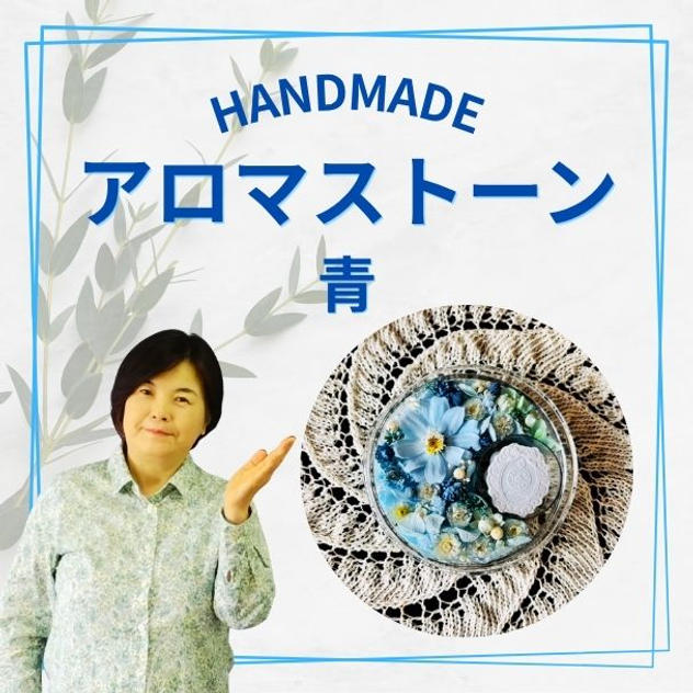 アロマストーン青