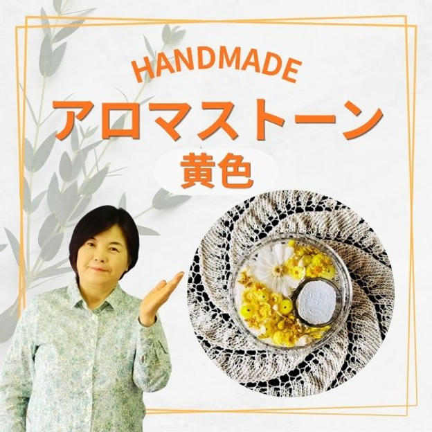 アロマストーン黄色
