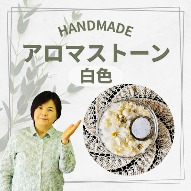 アロマストーン白