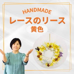 レースのリース　黄色