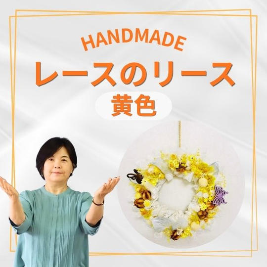 レースのリース　黄色
