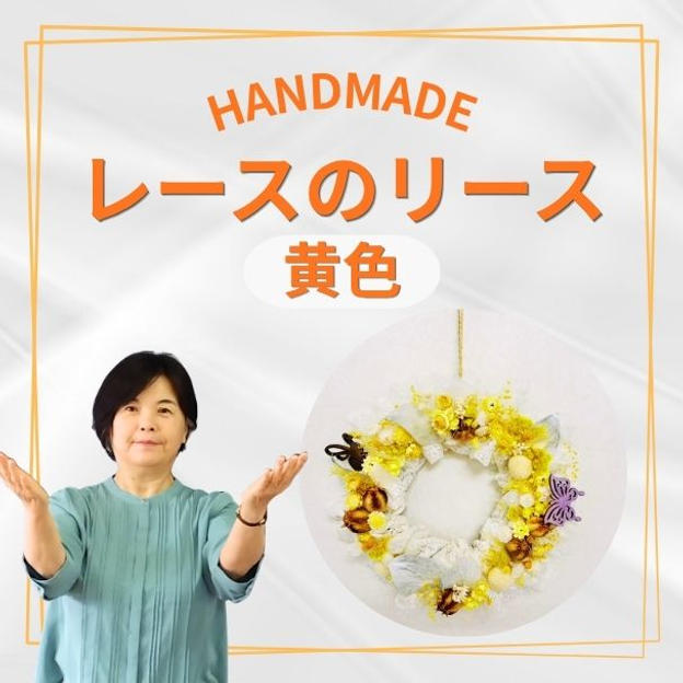 レースのリース　黄色