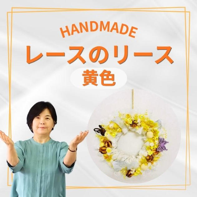 レースのリース　黄色