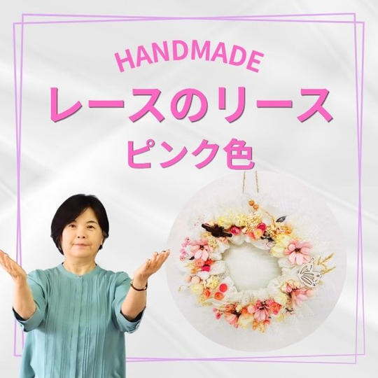 レースのリース　ピンク