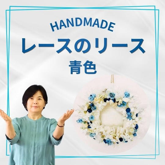 レースのリース　青