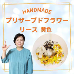 プリザーブドフラワーリース　黄色