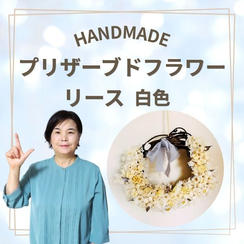 プリザーブドフラワーリース　白色