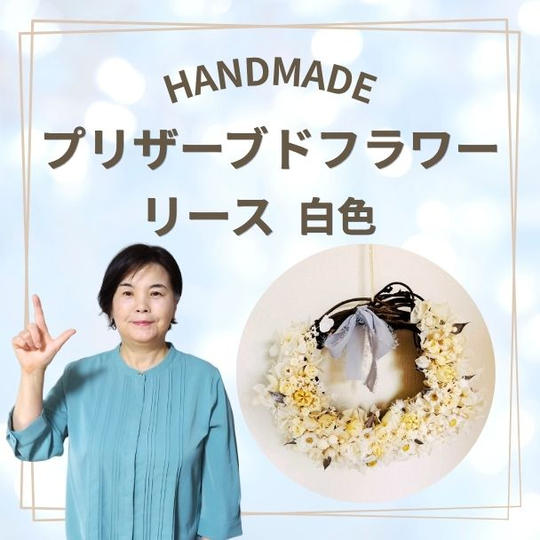プリザーブドフラワーリース　白色