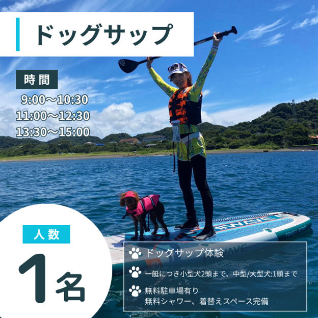 ドッグサップ　1名様
