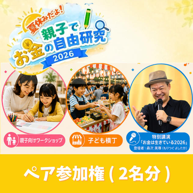 【ペア】イベント参加権