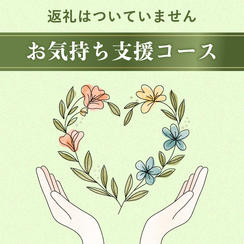 お気持ち支援　5,000円