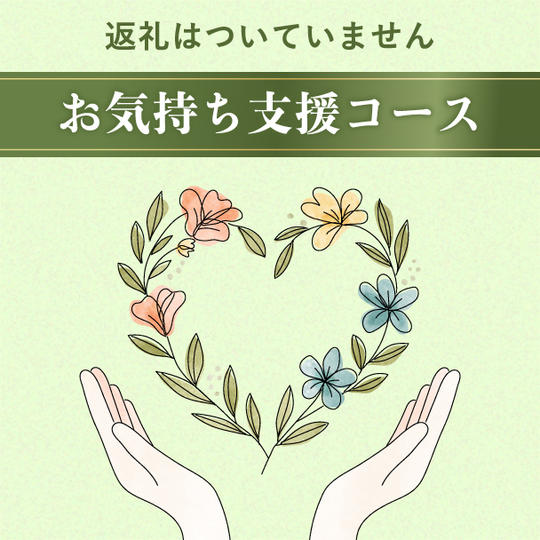 お気持ち支援　5,000円