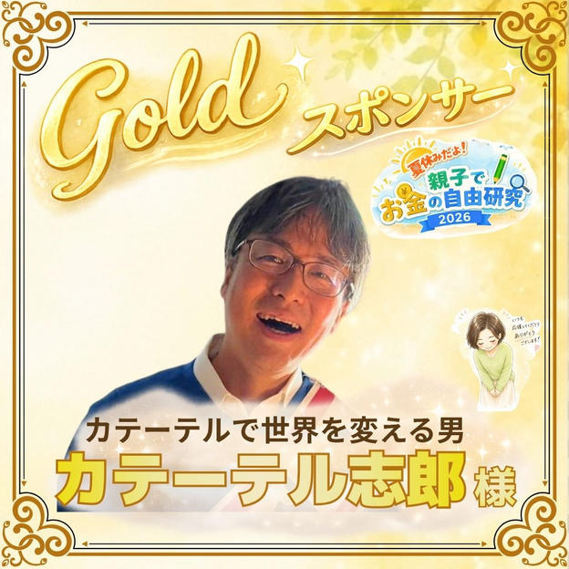 【カテーテル志郎様専用】ゴールドスポンサー