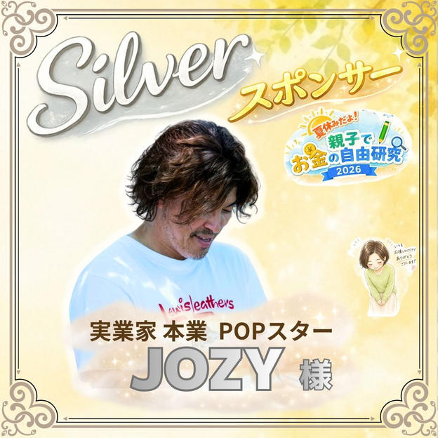 【JOZY様専用】シルバースポンサー