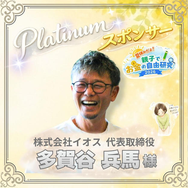 【多賀谷兵馬様専用】プラチナスポンサー