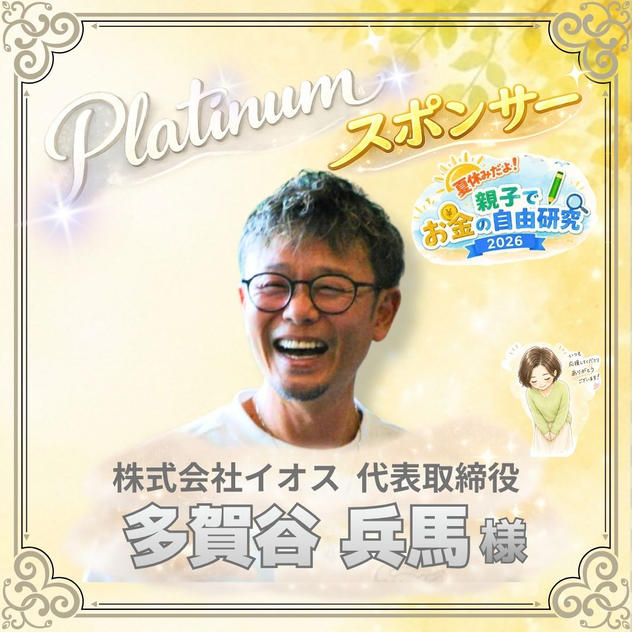 【多賀谷兵馬様専用】プラチナスポンサー