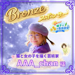 【AAA_chan様専用】ブロンズスポンサー