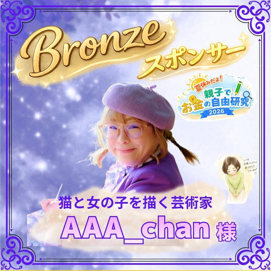 【AAA_chan様専用】ブロンズスポンサー