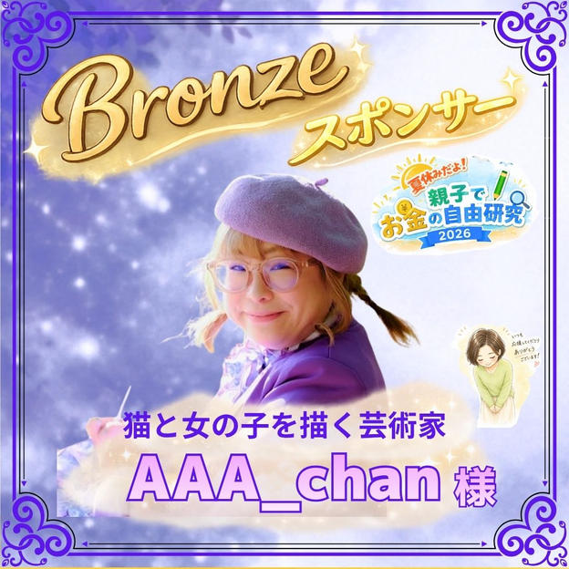 【AAA_chan様専用】ブロンズスポンサー