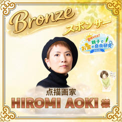 【あおき ひろみ様専用】ブロンズスポンサー