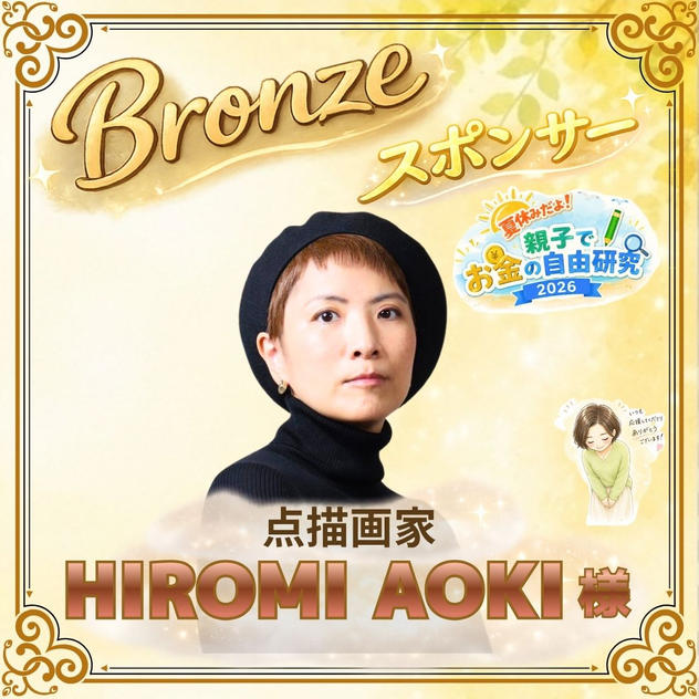 【あおき ひろみ様専用】ブロンズスポンサー