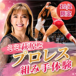 10/2限定！ミミ萩原とプロレス組み手体験