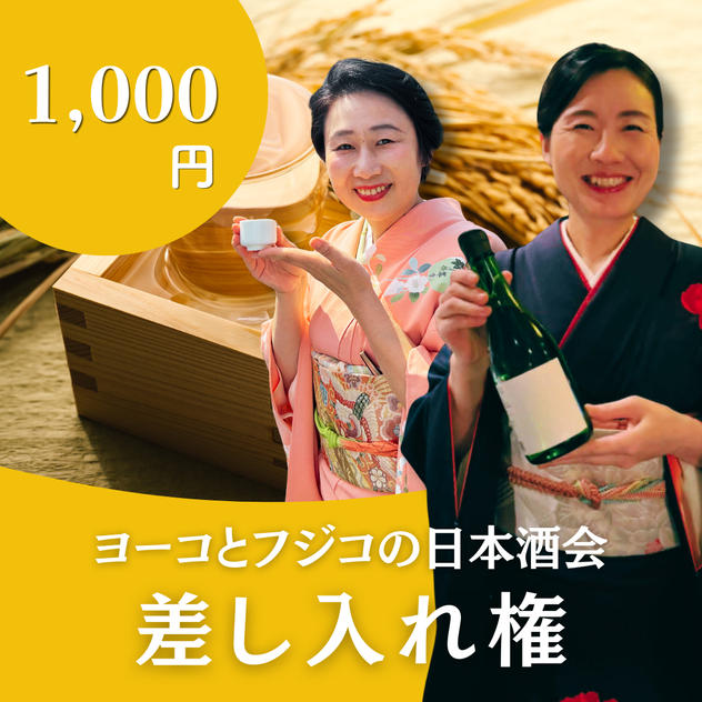 ヨーコとフジコの日本酒会差し入れ権