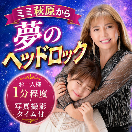 10/2限定！ミミ萩原から夢のヘッドロック