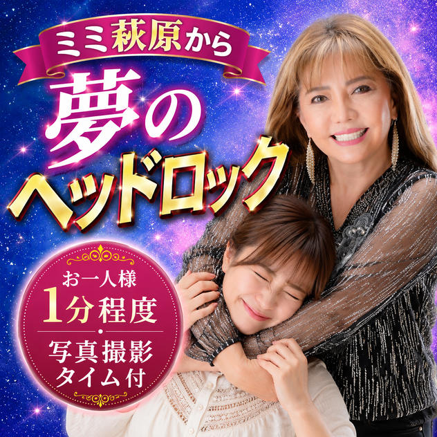 10/2限定！ミミ萩原から夢のヘッドロック
