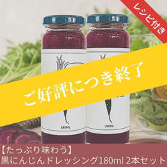 【たっぷり味わう】黒にんじんドレッシング2本セット