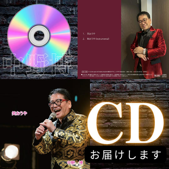 中野博デビュー曲CDお届けします！