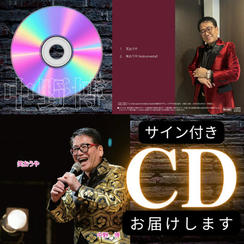 中野博デビュー曲CDサイン付きでお届けします！