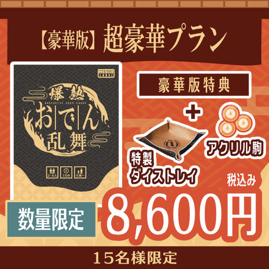 【豪華版】超豪華プラン