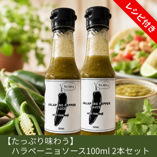 【たっぷり味わう】ハラペーニョソース2本セット
