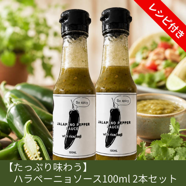 【たっぷり味わう】ハラペーニョソース2本セット