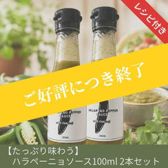 【たっぷり味わう】ハラペーニョソース2本セット