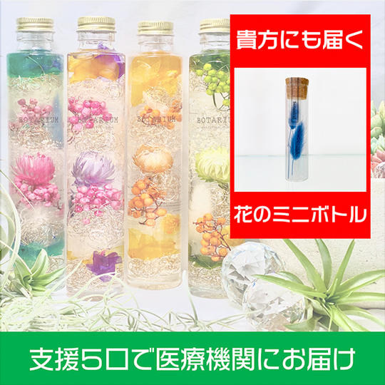 ５口の支援で、１医療機関に花のハーバリウムをお届けします。 もれなく支援者に花のミニボトルをお届けします。