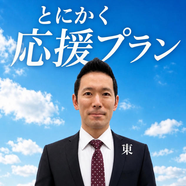 ①【東をとにかく応援するプラン】