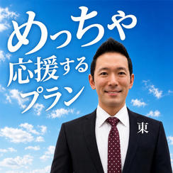 ②【ヒガシをめっちゃ応援するプラン】