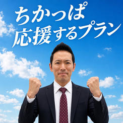 ③【東をちかっぱ応援するプラン】