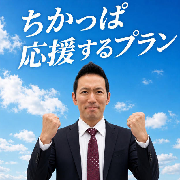 ③【東をちかっぱ応援するプラン】