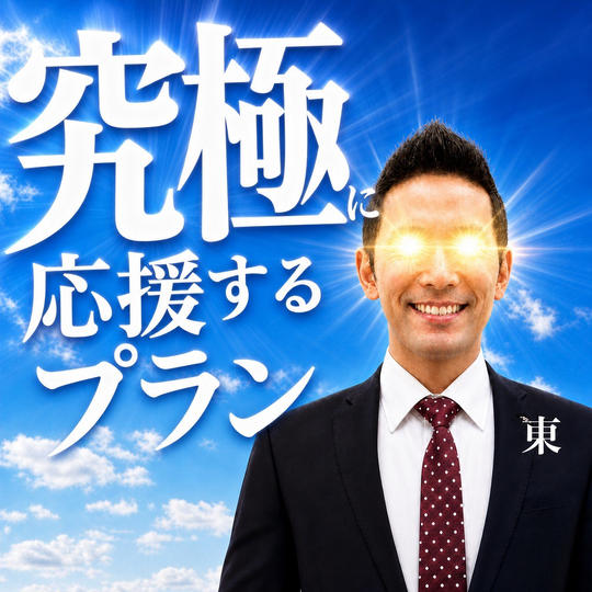 ④【東を究極に応援するプラン】