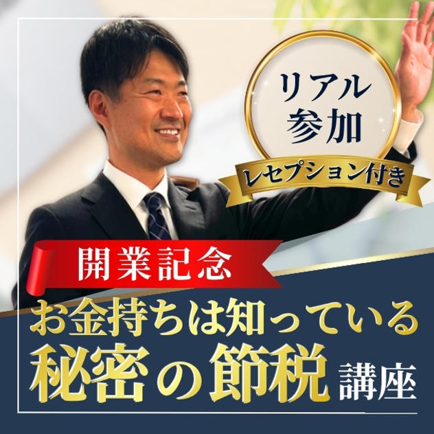 【レセプション付き】開業記念『お金持ちは知っている秘密の節税』講座