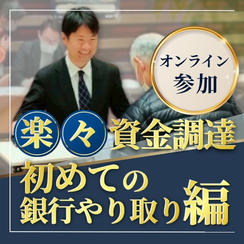 楽々資金調達（初めての銀行やり取り編）